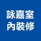 詠嘉室內裝修有限公司,嘉義市室內設計室內裝潢工程,室內空間,室內工程,室內隔間