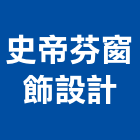 史帝芬窗飾設計有限公司,新北市塑膠地磚塑膠地磚,磨石地磚,塑膠,橡膠地磚