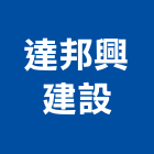 達邦興建設有限公司,新北市興建