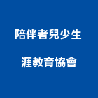 陪伴者兒少生涯教育協會,台北個人