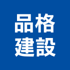 品格建設有限公司,桃園市租賃