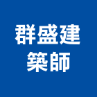 群盛建築師事務所,台北建築師事務所