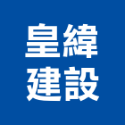 皇緯建設有限公司,屏東縣不動產投資開發