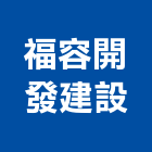 福容開發建設有限公司,桃園公司搬家精緻搬家,搬家清潔,吊車搬家