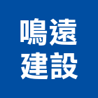 鳴遠建設股份有限公司,新北不動產