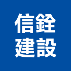 信銓建設股份有限公司,新北參與建案