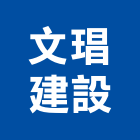 文琩建設有限公司,新竹縣建案參與建案,建案公設