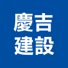 慶吉建設有限公司,慶吉喜樂