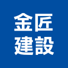 金匠建設有限公司,彰化縣不動產投資開發