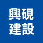 興硯建設股份有限公司,桃園市室內裝潢工程景觀工程,道路工程,工程告示牌,油漆工程