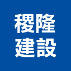 稷隆建設有限公司,台中市其他廣告服務服務,工程服務,廣告服務,園藝服務