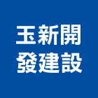 玉新開發建設股份有限公司,台中開發建設