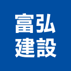 富弘建設股份有限公司,桃園不動產