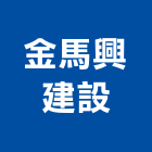 金馬興建設有限公司,批發