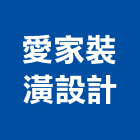 愛家裝潢設計工作室,愛家