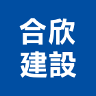 合欣建設股份有限公司,台中市其他廣告服務服務,工程服務,廣告服務,園藝服務