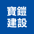 寶鎧建設股份有限公司,台中市其他建築工程景觀工程,道路工程,工程告示牌,油漆工程