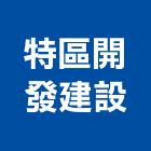 特區開發建設股份有限公司,台中買賣
