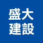 盛大建設股份有限公司,台中買賣