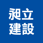 昶立建設有限公司,台中買賣