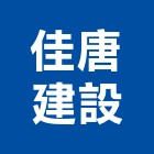 佳唐建設有限公司,竹林