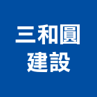 三和圓建設股份有限公司,台中買賣