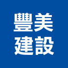 豐美建設有限公司,台中買賣