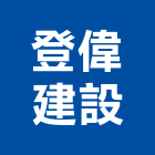 登偉建設股份有限公司,台中買賣