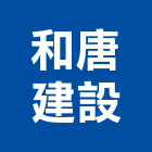 和唐建設有限公司,台中市建設桂林園建設,澄都建設,嘉兆建設,昶立建設