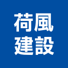荷風建設股份有限公司,台中市建設桂林園建設,澄都建設,嘉兆建設,昶立建設