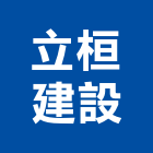 立桓建設有限公司,台中市室內裝潢工程景觀工程,道路工程,工程告示牌,油漆工程