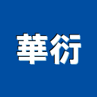華衍企業股份有限公司,高雄市代理