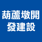 葫蘆墩開發建設有限公司,台中開發建設