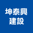 坤泰興建設有限公司,批發