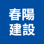 春陽建設股份有限公司,批發