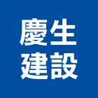 慶生建設股份有限公司,台中市室內裝潢工程景觀工程,道路工程,工程告示牌,油漆工程