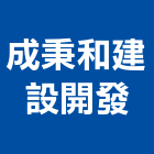 成秉和建設開發有限公司,高雄市油漆粉刷油漆,油漆工,粉刷,裝潢油漆