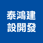 泰鴻建設開發股份有限公司,建設開發