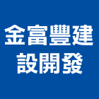金富豐建設開發有限公司,彰化縣不動產租賃