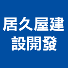 居久屋建設開發有限公司,高雄開發建設