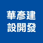 華彥建設開發股份有限公司,台北市不動產投資