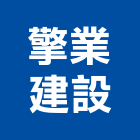 擎業建設有限公司,不動產開發興建