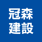 冠森建設有限公司,其他金屬建材批發其他機電,其他廣告服務
