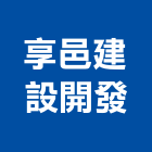 享邑建設開發有限公司,台南參與建案