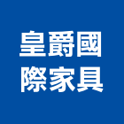 皇爵國際家具有限公司,新北市餐桌家具餐桌,餐桌腳,大理石餐桌,餐桌椅