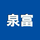 泉富實業有限公司,新北市裝潢材料防水材料,室內裝潢,水電材料,裝潢五金
