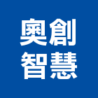 奧創智慧股份有限公司,台北智慧開關