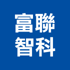 富聯智科股份有限公司,高雄電動電動工具,電動,電動大門,電動百葉