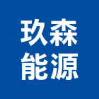 玖森能源股份有限公司,台北市系統整合系統櫥櫃,系統模板,系統櫃,系統