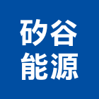 矽谷能源股份有限公司,機車機車工具,機車鎖,機車零件